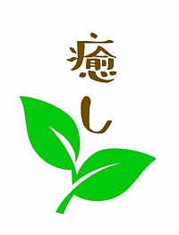 ＃京都ヒーリング　＃癒し