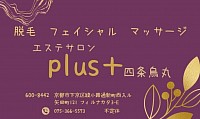 エステサロンPlus＋